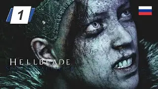 Hellblade: Senua's Sacrifice • 1 • Дорога в Хель • Русская озвучка • Прохождение без комментариев