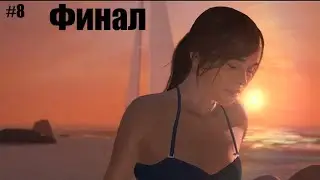 Beyond Two Souls Прохождение #8 "Финал"