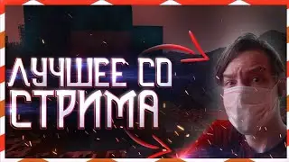 ЛУЧШИЕ УГАРНЫЕ МОМЕНТЫ СО СТРИМОВ