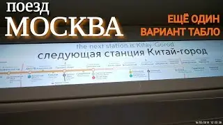 Табло в поезде МОСКВА, еще один вариант // 16 мая 2019
