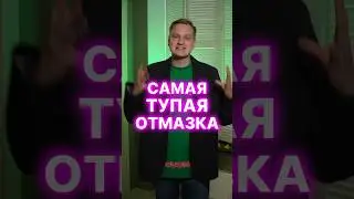 Самая тупая отмазка. Часто слышали такое? 