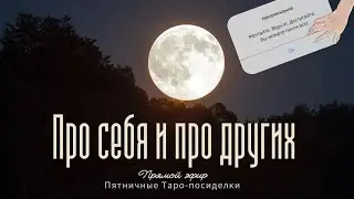 Пятничные посиделки с Таро | Таро онлайн