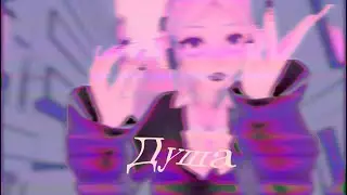 MMD Душа