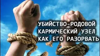 Убийство - родовой кармический узел. Как его разорвать. Из личных сеансов. Лаборатория Гипноза.