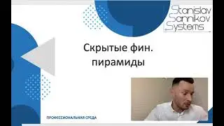 Скрытые фин пирамиды  Как их вычислить؟