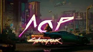 ВСЯ ИСТОРИЯ ВСЕЛЕННОЙ CYBERPUNK 2077 | ЧАСТЬ 2 | ВЛАСТЬ КОРПОРАЦИЙ