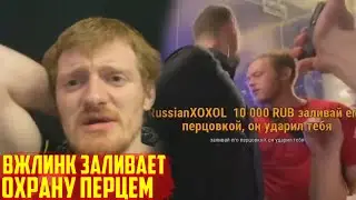 ВЖЛИНК ЗАЛИЛ ПЕРЦЕМ ВСЮ ОХРАНУ | VJLINK