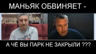 МАНЬЯК ОПРАВДЫВАЕТСЯ - А ЧТО ВЫ МНЕ ПАРК НЕ ЗАКРЫЛИ ?