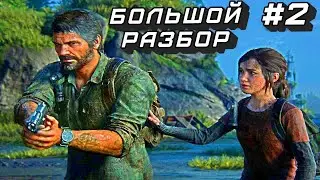 БОЛЬШОЙ РАЗБОР # 2 The Last of Us
