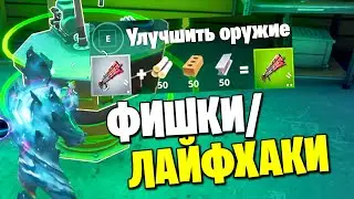 ФИШКИ И ЛАЙФХАКИ В 1 СЕЗОНЕ 2 ГЛАВЫ ФОРТНАЙТ 11 СЕЗОН ОБЗОР