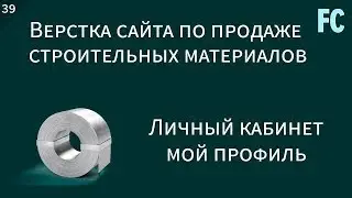 Верстка сайта по продаже строительных материалов. #39 Личный кабинет. Мой профиль