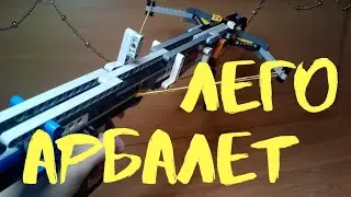 Лего арбалет!
