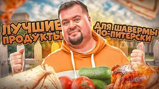 Лучшие ПРОДУКТЫ для ШАВЕРМЫ ПО-ПИТЕРСКИ