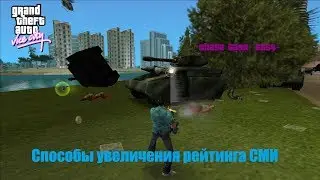 GTA Vice City - Повышение внимания СМИ | Increasing media attention