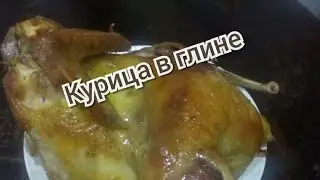 #Курица#запечённая#в#глине