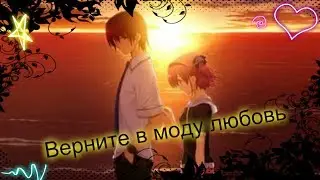 Аниме клип-верните в моду любовь