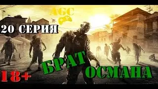 Dying Light / Угасающий свет - 20 серия ( брат Османа )