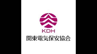 関東電気保安協会ラジオCM