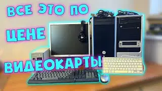 Два ПК с Авито за 5000 рублей 🙂 