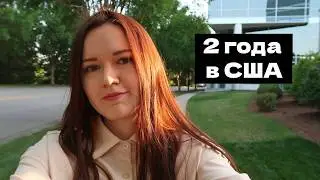 2 года иммиграции в США! Стоило ли переезжать? Мой опыт переезда