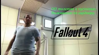Fallout 4 Часть 1