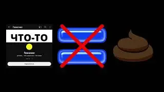 Говночел НЕ ГОВНО