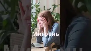 #shorts #мигрень #головнаяболь #migraine #headache #светлыйобзор #светланамалышева