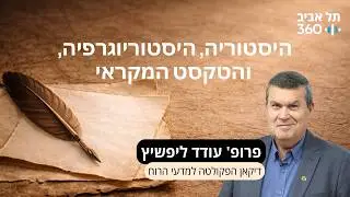 פרק 1: היסטוריה, היסטוריוגרפיה, והטקסט המקראי