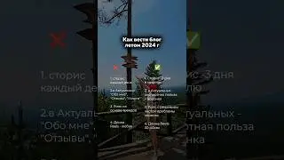 Как вести блог летом 2024г. #шортс #инстаграм #блогинг