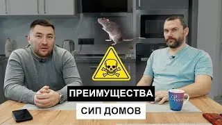 Дома из СИП панелей - СТОИТ ЛИ СТРОИТЬ?! / Вся правда о домах из СИП панелей!