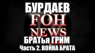 БУРДАЕВ - БРАТья ГРИМ | Часть 2. 
