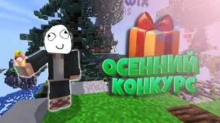 #конкурс #мкпе 🍂ОСЕННИЙ КОНКУРС🌱ЛУЧШИЕ ПРИЗЫ МКПЕ 1.1.5 - 1.16🌾ОПАСНЫЙ МЭЙЛИ🍁