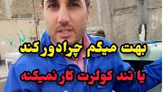 دور تند یا کند کولرت کار نمیکنه