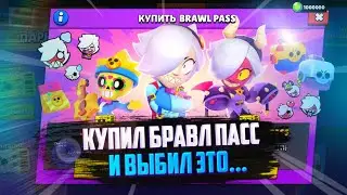 КУПИЛ БРАВЛ ПАСС И ВЫБИЛ ЭТО...