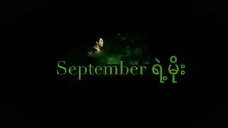 September ရဲ့ မိုး