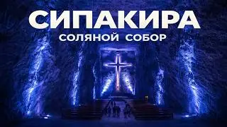 Соляной cобор Сипакиры. Главная достопримечательность Колумбии