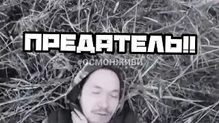 ОСМОН ПРЕДАТЕЛЬ|КИНУЛ ПАШУ ПЭЛА!!