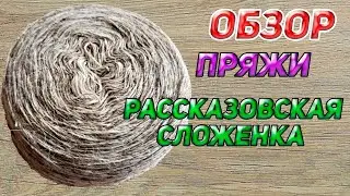 РАССКАЗОВСКАЯ ПРЯЖА Рассказовская сложенка грубая шерсть ОБЗОР готового изделия