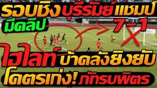 #ด่วน !! ขยี้ 7-1 เด็กเทพ บุรีรัมย์ แชมป์ นัดชิง ไฮไลท์ ภัทรบพิตร พบ ราชวินิตบางแก้ว ฟุตบอล 7สี