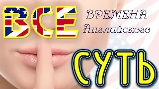 Времена в английском языке, или все времена в английском языке за 6 минут.