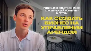 Честное интервью. Как, кому и за сколько на самом деле сдается недвижка в Грузии 2024 🇬🇪