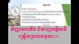 វិញ្ញាសរទី6 ត្រៀមប្រលងចូលអគ្គិសនីកម្ពុជា (ចុចលើDescribetion ខាងក្រោម ដើម្បីទស្សនាVideosវិញ្ញាសារ)