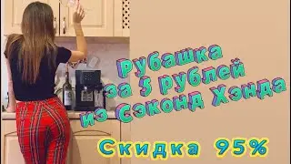 Рубашка за 5 рублей! Сэконд Хэнд распродажа 95%