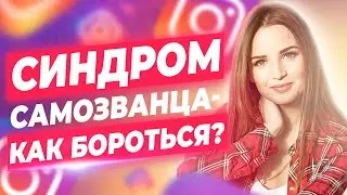 Синдром самозванца в блогерстве и не только - как его убрать?