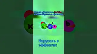 карусель в эффектах 