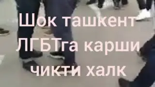 Сквер Ташкент ЛГБТ против народа.