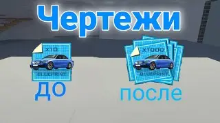 Как заработать 10000 чертежи в Car Simulator 2/ Симулятор Автомобиль 2