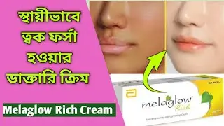 Melaglow rich cream | Melaglow rich skin cream review in Bangla | ত্বক ফর্সা করার ডাক্তারি ক্রিম