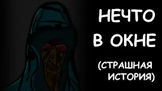 НЕЧТО В ОКНЕ (Страшная история) | Анимация