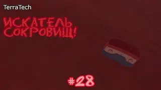 TerraTech - Искатель сокровищ! - #28